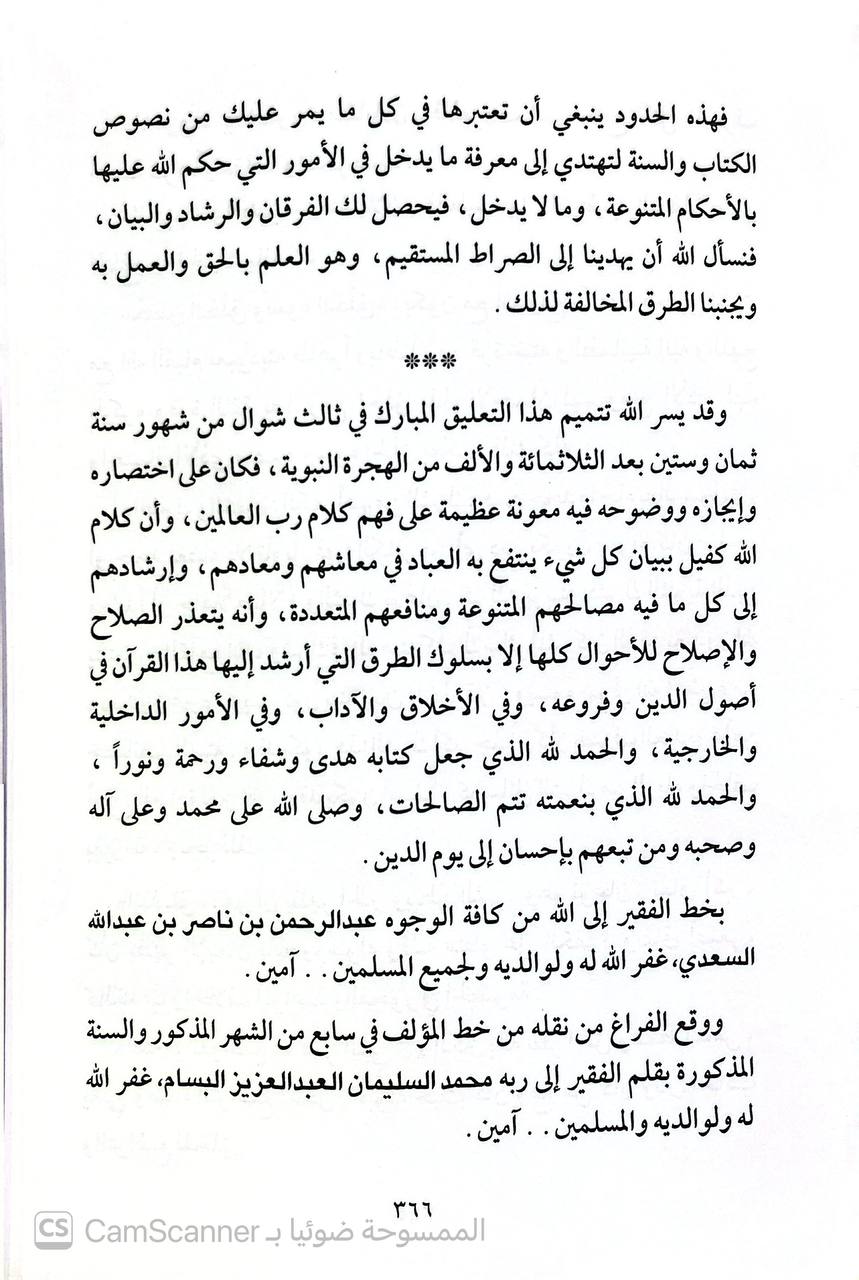 صورة 5 من كتاب تيسير اللطيف المنان خلاصة تفسير القرآن لـ عبد الرحمن بن ناصر بن عبد الله السعدي - نسخة أصلية نادرة - الخزانة الأشرفية
