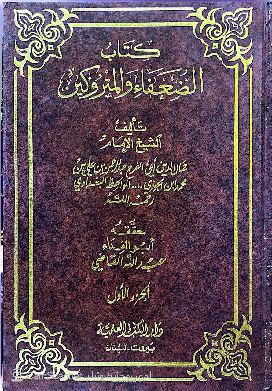 صورة 6 من كتاب الضعفاء والمتروكين لـ عبد الرحمن بن علي بن محمد الجوزي القرشي البغدادي، أبو الفرج ابن الجوزي - نسخة أصلية نادرة - الخزانة الأشرفية