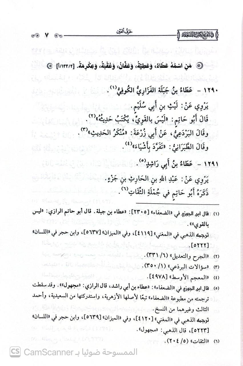 صورة 2 من كتاب الاكتفاء في تنقيح اكتاب الضعفاء "ضعفاء ابن الجوزي" وبحاشيته الاحتفاء بتنقيح الاكتفاء لـ علاء الدين مغلطاي بن قليج البكجري الحكري - نسخة أصلية نادرة - الخزانة الأشرفية