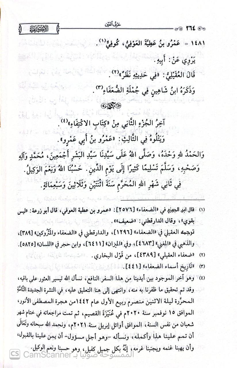 صورة 3 من كتاب الاكتفاء في تنقيح اكتاب الضعفاء "ضعفاء ابن الجوزي" وبحاشيته الاحتفاء بتنقيح الاكتفاء لـ علاء الدين مغلطاي بن قليج البكجري الحكري - نسخة أصلية نادرة - الخزانة الأشرفية