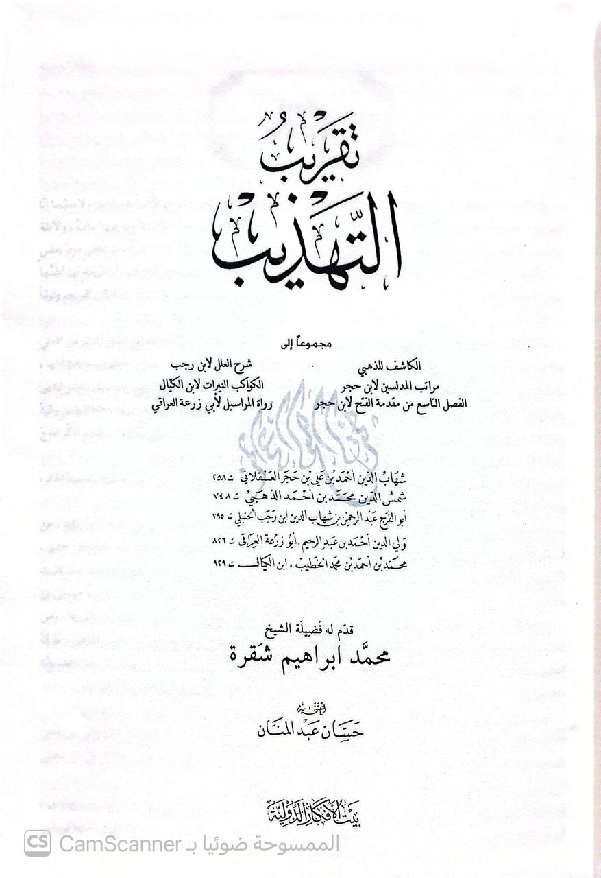 صورة 2 من كتاب تقريب التهذيب مجموعا إلى( الكاشف للذهبي , مراتب المدلسين . والفصل التاسع من م لمجموعة مؤلفين (ابن حجر، الذهبي، ابن رجب، أبو زرعة، ابن الكيال) لـ ابن حجر، الذهبي- ابن رجب-أبو زرعة- ابن الكيال - نسخة أصلية نادرة - الخزانة الأشرفية