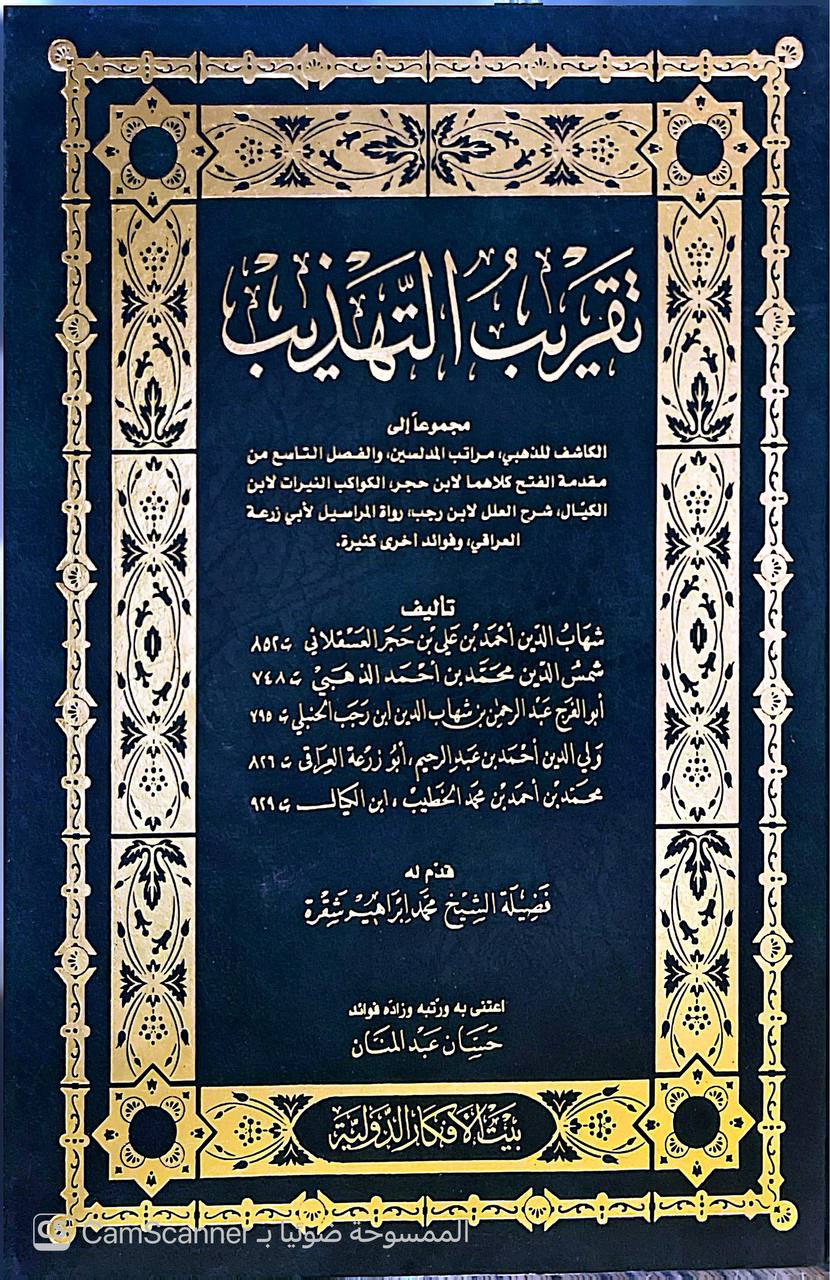 صورة 1 من كتاب تقريب التهذيب مجموعا إلى( الكاشف للذهبي , مراتب المدلسين . والفصل التاسع من م لمجموعة مؤلفين (ابن حجر، الذهبي، ابن رجب، أبو زرعة، ابن الكيال) لـ ابن حجر، الذهبي- ابن رجب-أبو زرعة- ابن الكيال - نسخة أصلية نادرة - الخزانة الأشرفية