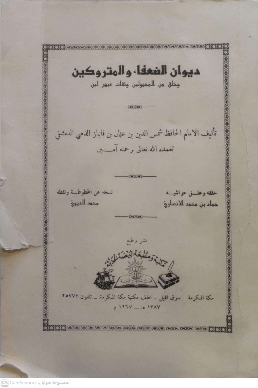 صورة 1 من كتاب ديوان الضعفاء والمتروكين وخلق من المجهولين وثقات فيهم لين لـ شمس الدين أبو عبد الله محمد بن أحمد بن عثمان بن قايماز الذهبي - نسخة أصلية نادرة - مكتبة الأصول والنوادر