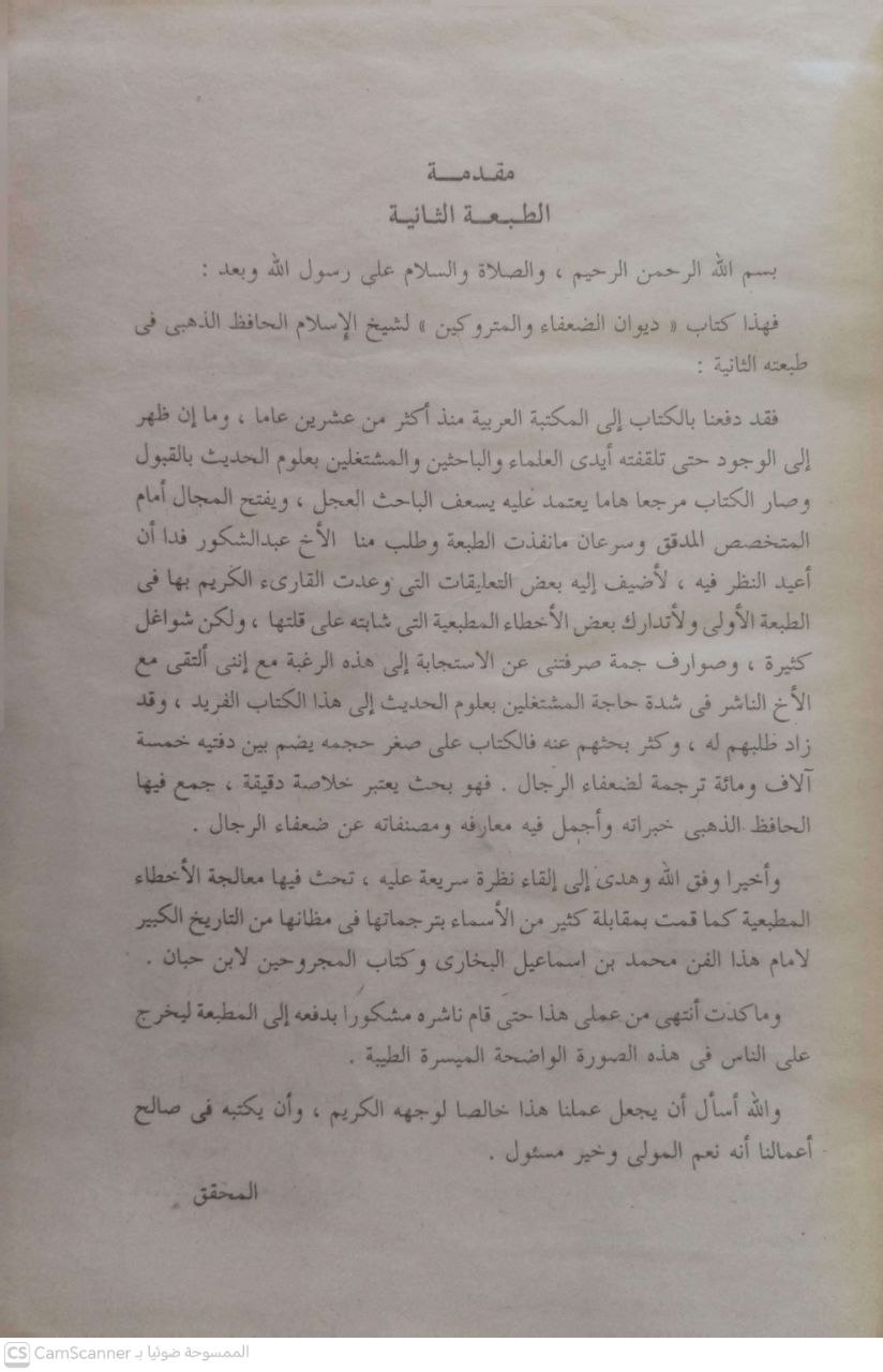 صورة 1 من كتاب ديوان الضعفاء والمتروكين وخلق من المجهولين وثقات فيهم لين لـ شمس الدين أبو عبد الله محمد بن أحمد بن عثمان بن قايماز الذهبي - نسخة أصلية نادرة - مكتبة الأصول والنوادر