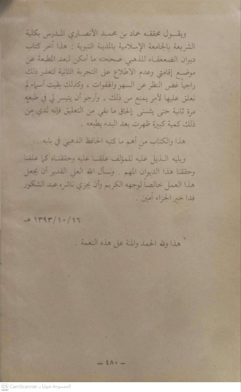 صورة 3 من كتاب ديوان الضعفاء والمتروكين وخلق من المجهولين وثقات فيهم لين لـ شمس الدين أبو عبد الله محمد بن أحمد بن عثمان بن قايماز الذهبي - نسخة أصلية نادرة - مكتبة الأصول والنوادر