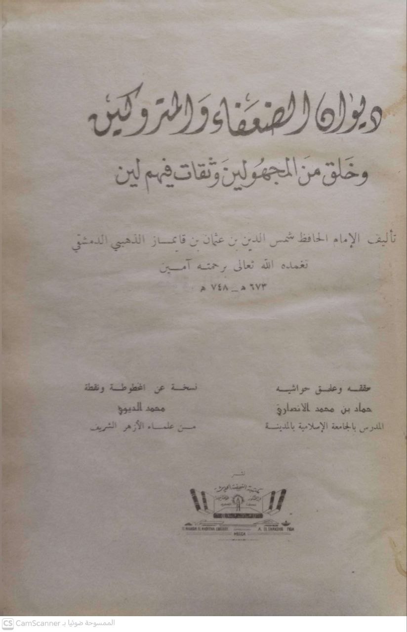 صورة 5 من كتاب ديوان الضعفاء والمتروكين وخلق من المجهولين وثقات فيهم لين لـ شمس الدين أبو عبد الله محمد بن أحمد بن عثمان بن قايماز الذهبي - نسخة أصلية نادرة - مكتبة الأصول والنوادر