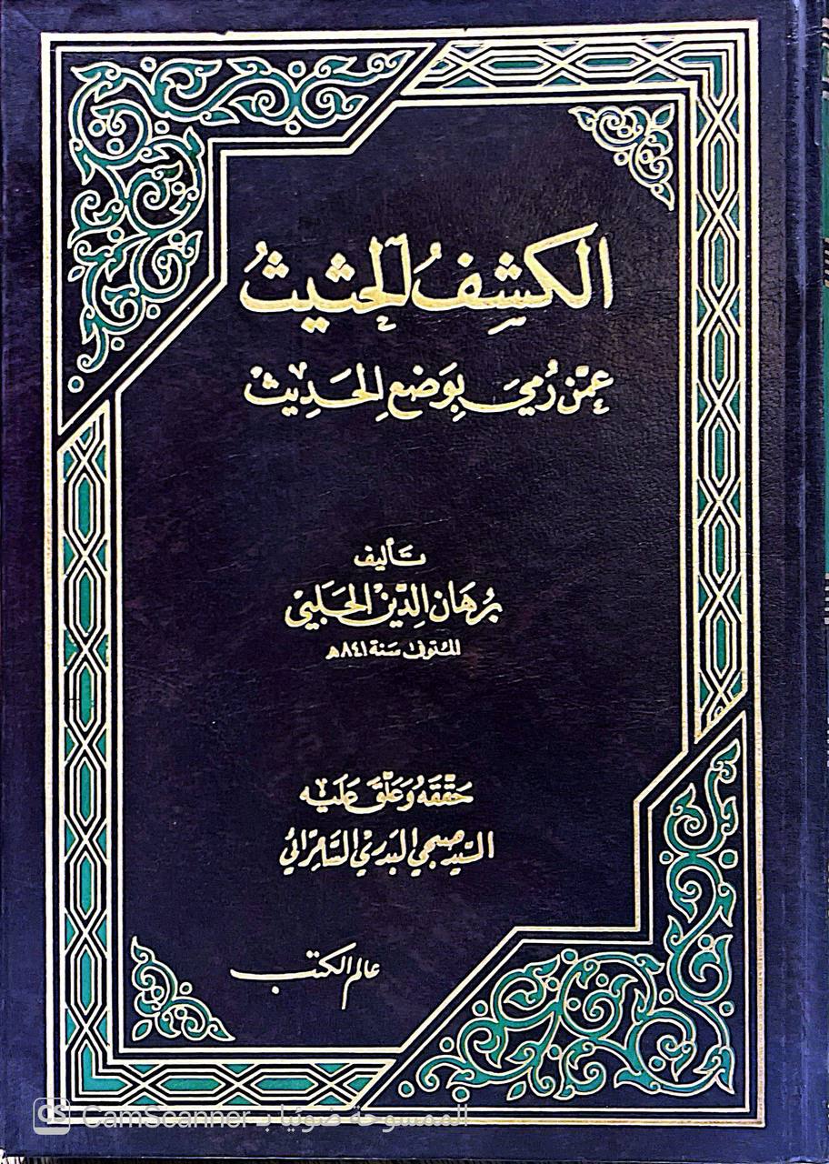 صورة 4 من كتاب الكشف الحثيث عمن رمي بوضع الحديث لـ برهان الدين الحلبي أبو الوفا إبراهيم بن محمد بن خليل الطرابلسي الشافعي سبط ابن العجمي - نسخة أصلية نادرة - الخزانة الأشرفية