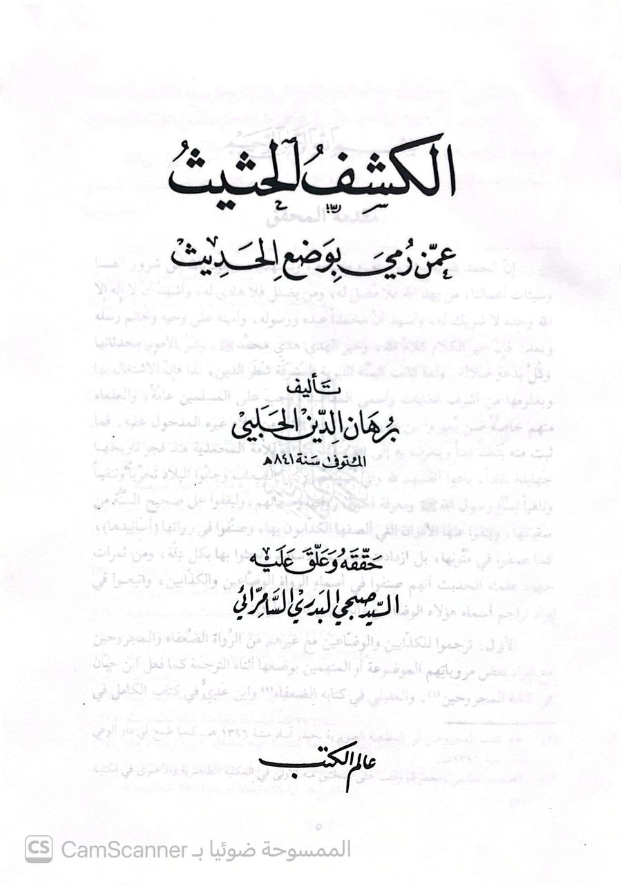 صورة 2 من كتاب الكشف الحثيث عمن رمي بوضع الحديث لـ برهان الدين الحلبي أبو الوفا إبراهيم بن محمد بن خليل الطرابلسي الشافعي سبط ابن العجمي - نسخة أصلية نادرة - الخزانة الأشرفية