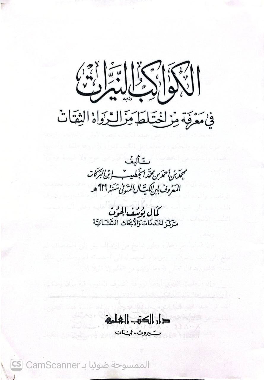 صورة 5 من كتاب الكواكب النيرات في معرفة من اختلط من الرواه الثقات لـ محمد بن أحمد بن محمد الخطيب ابن البركات  ابن الكيالي - نسخة أصلية نادرة - الخزانة الأشرفية