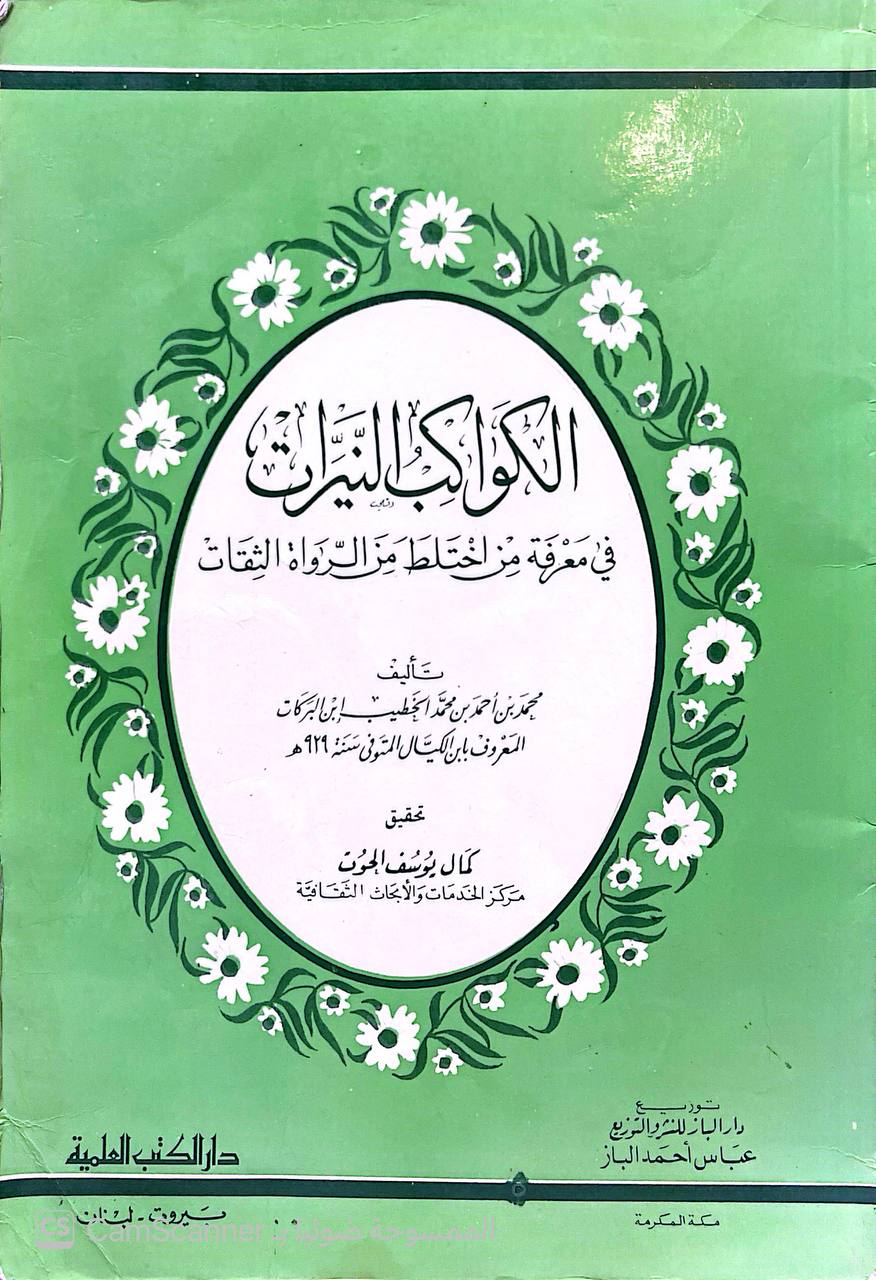 صورة 4 من كتاب الكواكب النيرات في معرفة من اختلط من الرواه الثقات لـ محمد بن أحمد بن محمد الخطيب ابن البركات  ابن الكيالي - نسخة أصلية نادرة - الخزانة الأشرفية
