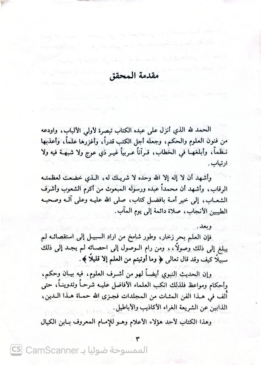 صورة 1 من كتاب الكواكب النيرات في معرفة من اختلط من الرواه الثقات لـ محمد بن أحمد بن محمد الخطيب ابن البركات  ابن الكيالي - نسخة أصلية نادرة - الخزانة الأشرفية