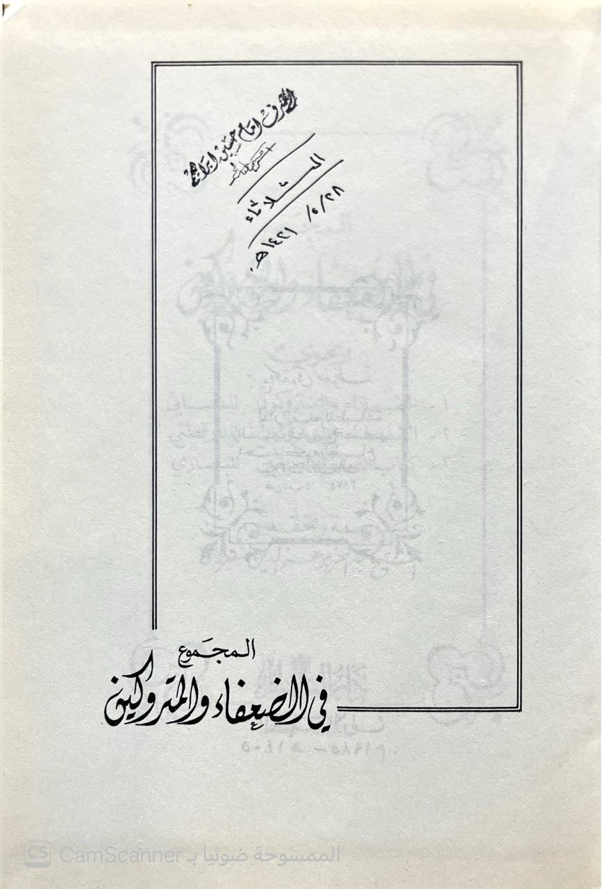 صورة 5 من كتاب المجموع في الضعفاء والمتروكين ويحوي الضعفاء والمتروكون للنسائي والدارقطني وكتاب الضعفاء الصغير للبخاري لـ عبد العزيز عز الدين السيروان - نسخة أصلية نادرة - الخزانة الأشرفية