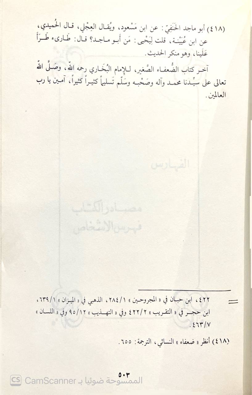 صورة 6 من كتاب المجموع في الضعفاء والمتروكين ويحوي الضعفاء والمتروكون للنسائي والدارقطني وكتاب الضعفاء الصغير للبخاري لـ عبد العزيز عز الدين السيروان - نسخة أصلية نادرة - الخزانة الأشرفية