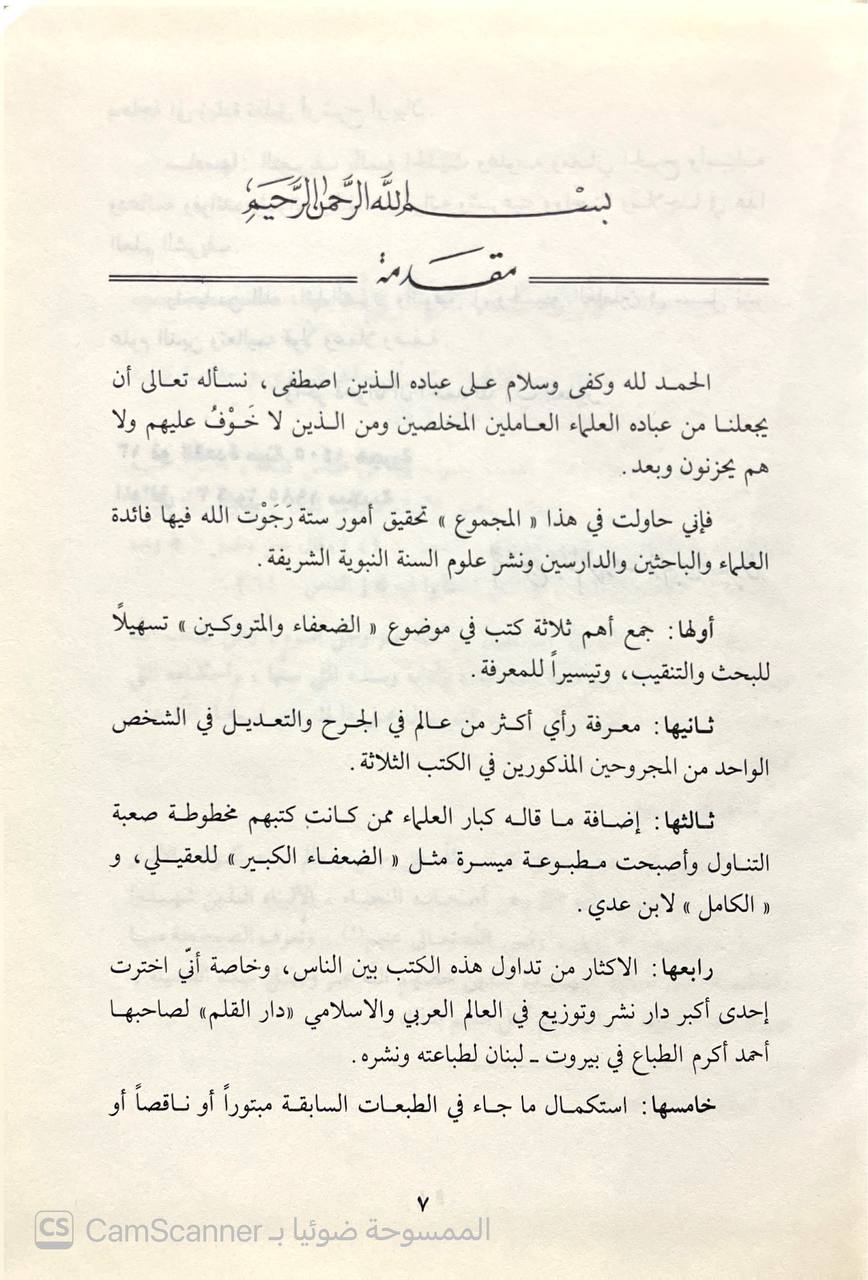 صورة 3 من كتاب المجموع في الضعفاء والمتروكين ويحوي الضعفاء والمتروكون للنسائي والدارقطني وكتاب الضعفاء الصغير للبخاري لـ عبد العزيز عز الدين السيروان - نسخة أصلية نادرة - الخزانة الأشرفية