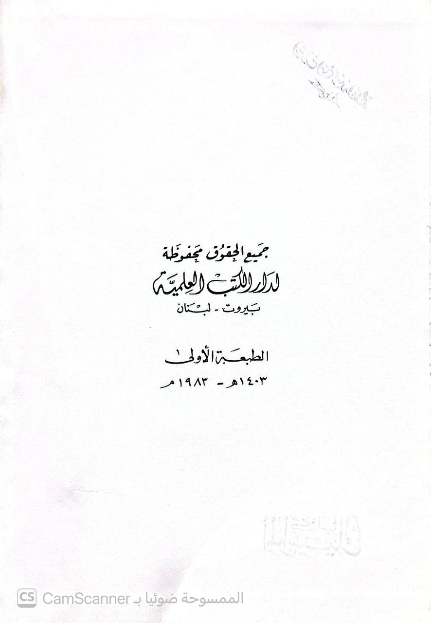 صورة 4 من كتاب المراسيل لـ أبو محمد عبد الرحمن بن محمد بن إدريس بن المنذر التميمي، الحنظلي، الرازي ابن أبي حاتم - نسخة أصلية نادرة - الخزانة الأشرفية