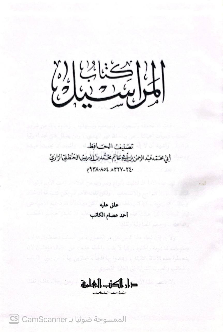 صورة 3 من كتاب المراسيل لـ أبو محمد عبد الرحمن بن محمد بن إدريس بن المنذر التميمي، الحنظلي، الرازي ابن أبي حاتم - نسخة أصلية نادرة - الخزانة الأشرفية