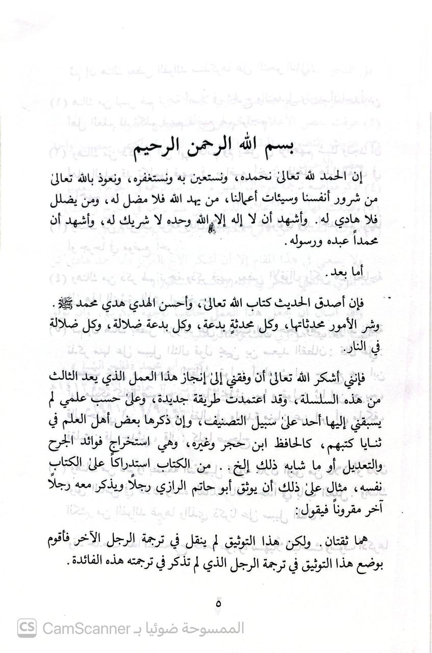 صورة 4 من كتاب المستخرج من كتاب الجرح و التعديل من احوال الرجال مما ورد في غير مظانه لـ أبو محمد فالح الشبلي - نسخة أصلية نادرة - الخزانة الأشرفية