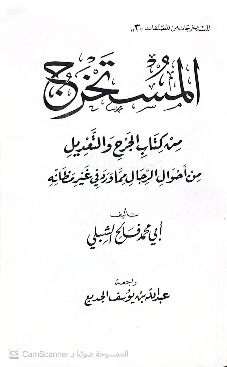 صورة 3 من كتاب المستخرج من كتاب الجرح و التعديل من احوال الرجال مما ورد في غير مظانه لـ أبو محمد فالح الشبلي - نسخة أصلية نادرة - الخزانة الأشرفية