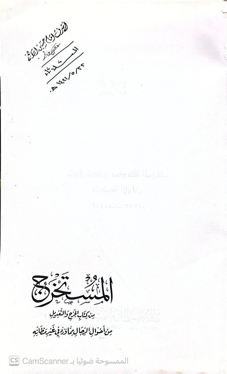 صورة 1 من كتاب المستخرج من كتاب الجرح و التعديل من احوال الرجال مما ورد في غير مظانه لـ أبو محمد فالح الشبلي - نسخة أصلية نادرة - الخزانة الأشرفية