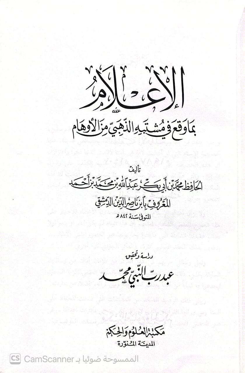 صورة 1 من كتاب الإعلام بما وقع في مشتبه الذهبي من الأوهام لـ الحافظ محم بن أبي بكر عبدالله بن محمد المعروف بابن ناصر الدين الدمشقي - نسخة أصلية نادرة - الخزانة الأشرفية