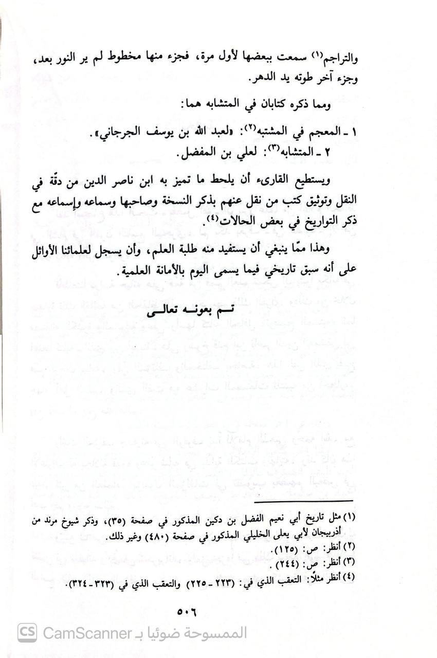 صورة 4 من كتاب الإعلام بما وقع في مشتبه الذهبي من الأوهام لـ الحافظ محم بن أبي بكر عبدالله بن محمد المعروف بابن ناصر الدين الدمشقي - نسخة أصلية نادرة - الخزانة الأشرفية