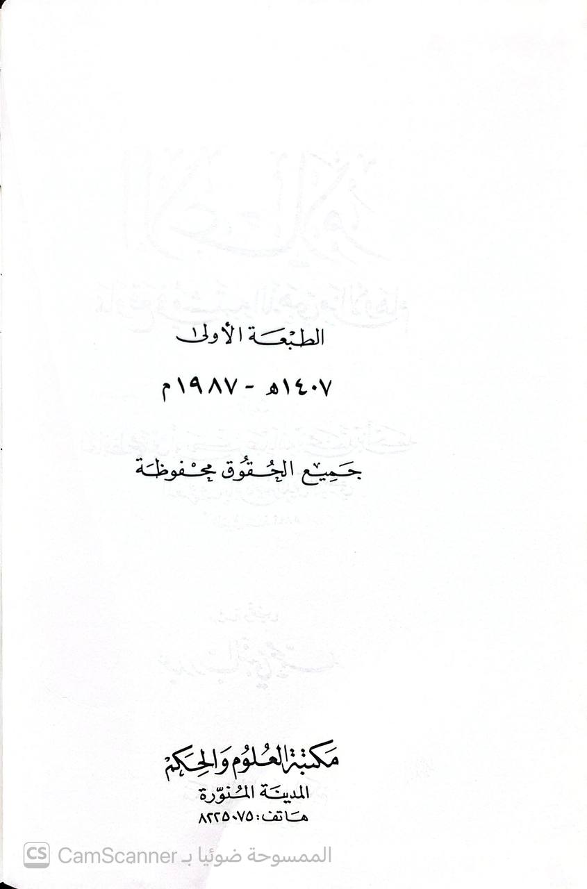 صورة 2 من كتاب الإعلام بما وقع في مشتبه الذهبي من الأوهام لـ الحافظ محم بن أبي بكر عبدالله بن محمد المعروف بابن ناصر الدين الدمشقي - نسخة أصلية نادرة - الخزانة الأشرفية
