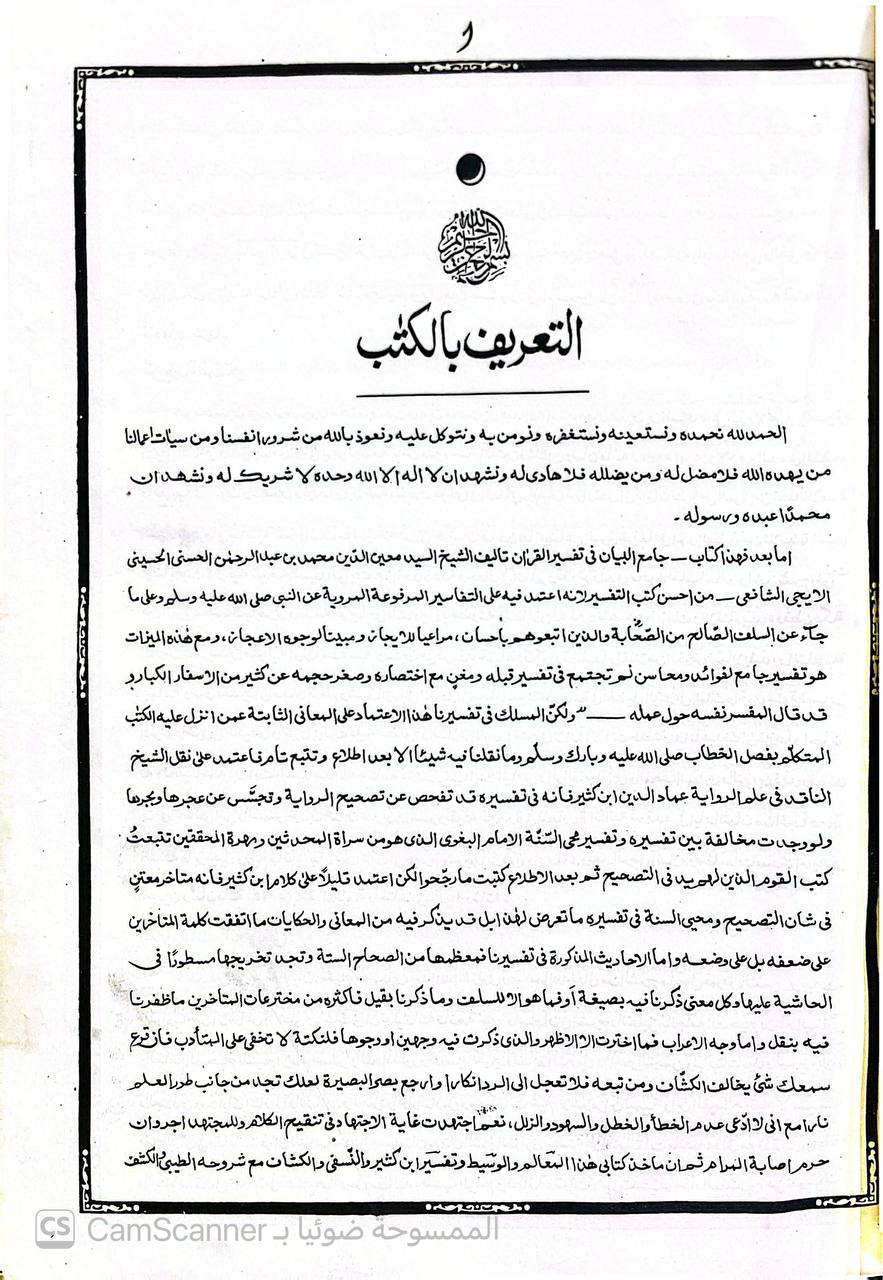 صورة 4 من كتاب جامع البيان في تفسير القرآن لـ معين الدين الأيجي  محمد بن عبد الرحمن  بن محمد الحسيني الشافعي - نسخة أصلية نادرة - الخزانة الأشرفية