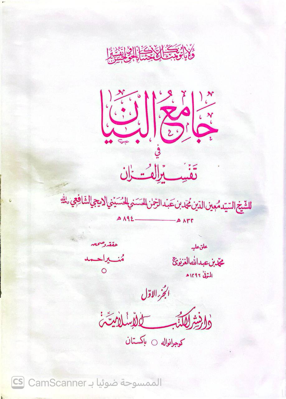 صورة 8 من كتاب جامع البيان في تفسير القرآن لـ معين الدين الأيجي  محمد بن عبد الرحمن  بن محمد الحسيني الشافعي - نسخة أصلية نادرة - الخزانة الأشرفية