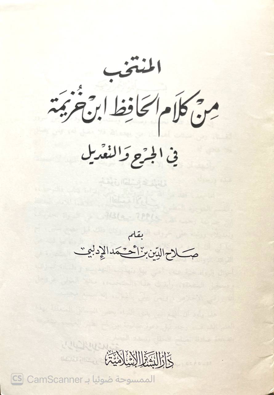 صورة 4 من كتاب المنتخب من كلام الحافظ ابن خزيمة في الجرح والتعديل لـ صلاح الدين بن أحمد الإدلبي - نسخة أصلية نادرة - الخزانة الأشرفية