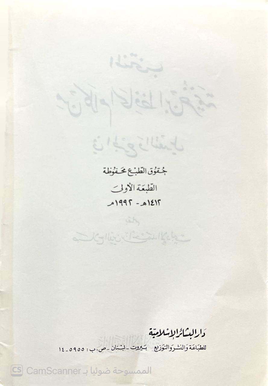 صورة 5 من كتاب المنتخب من كلام الحافظ ابن خزيمة في الجرح والتعديل لـ صلاح الدين بن أحمد الإدلبي - نسخة أصلية نادرة - الخزانة الأشرفية