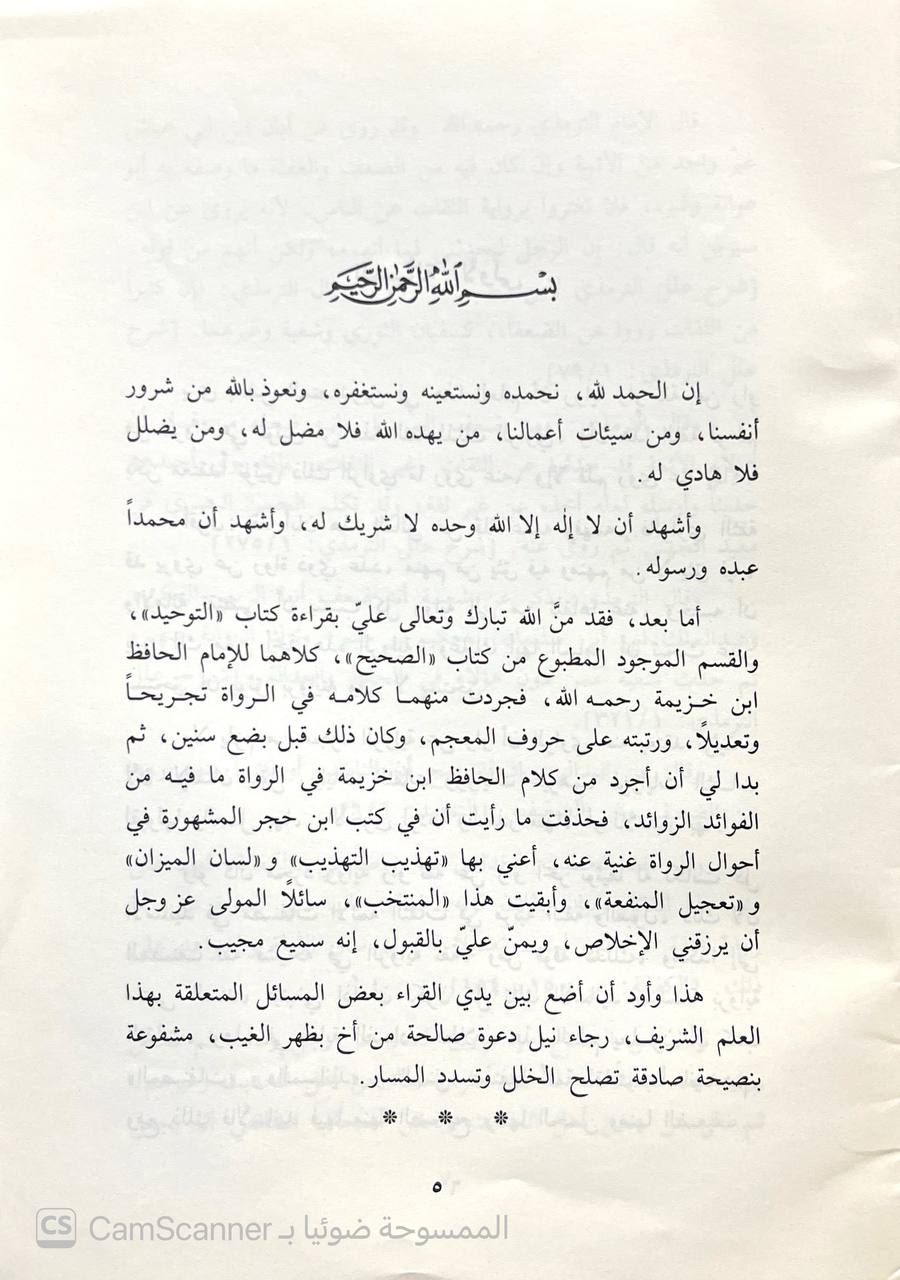صورة 2 من كتاب المنتخب من كلام الحافظ ابن خزيمة في الجرح والتعديل لـ صلاح الدين بن أحمد الإدلبي - نسخة أصلية نادرة - الخزانة الأشرفية