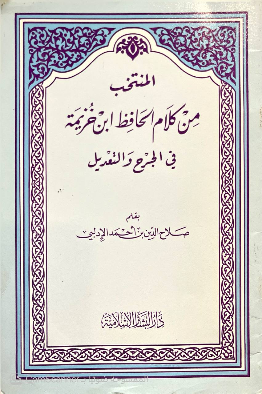 صورة 1 من كتاب المنتخب من كلام الحافظ ابن خزيمة في الجرح والتعديل لـ صلاح الدين بن أحمد الإدلبي - نسخة أصلية نادرة - الخزانة الأشرفية