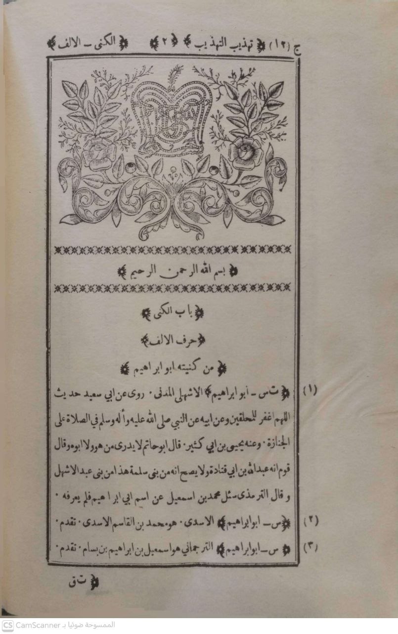 صورة 5 من كتاب تهذيب التهذيب لـ أحمد بن علي بن محمد بن أحمد بن حجر العسقلاني أبو الفضل - نسخة أصلية نادرة - مكتبة الأصول والنوادر