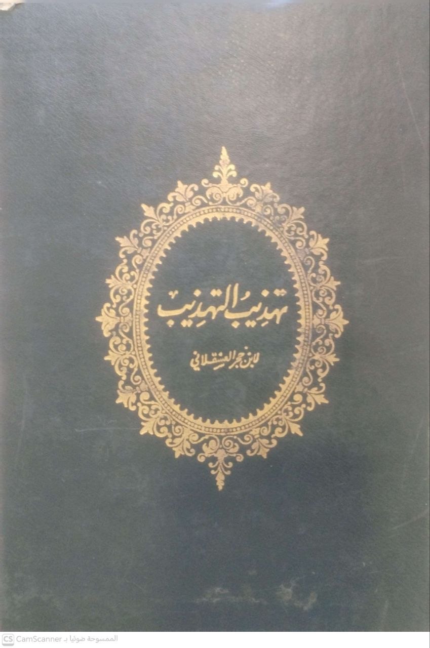 صورة 7 من كتاب تهذيب التهذيب لـ أحمد بن علي بن محمد بن أحمد بن حجر العسقلاني أبو الفضل - نسخة أصلية نادرة - مكتبة الأصول والنوادر
