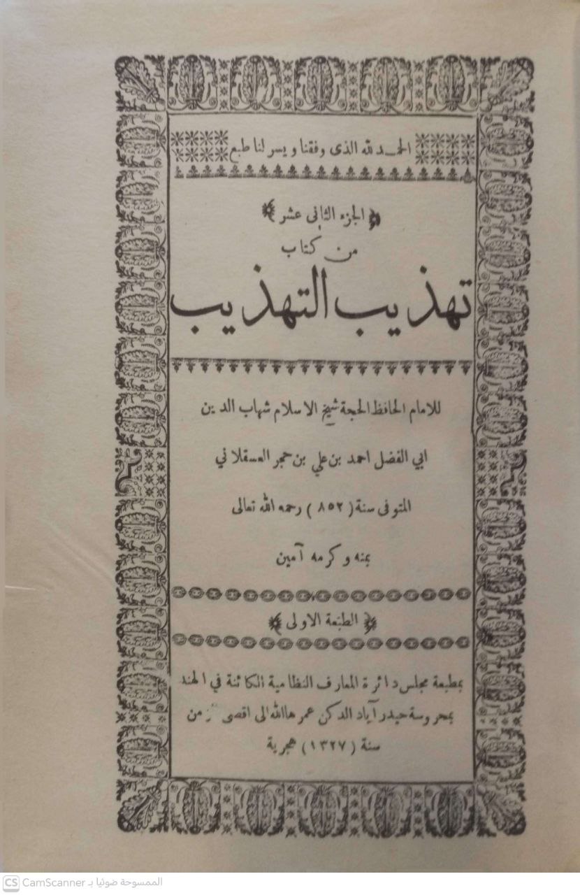 صورة 3 من كتاب تهذيب التهذيب لـ أحمد بن علي بن محمد بن أحمد بن حجر العسقلاني أبو الفضل - نسخة أصلية نادرة - مكتبة الأصول والنوادر