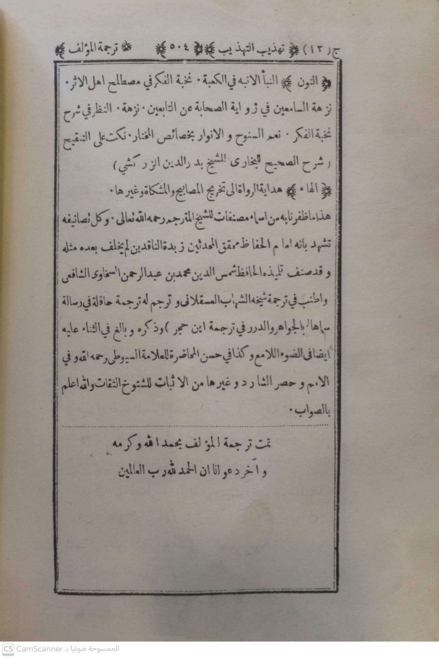 صورة 4 من كتاب تهذيب التهذيب لـ أحمد بن علي بن محمد بن أحمد بن حجر العسقلاني أبو الفضل - نسخة أصلية نادرة - مكتبة الأصول والنوادر