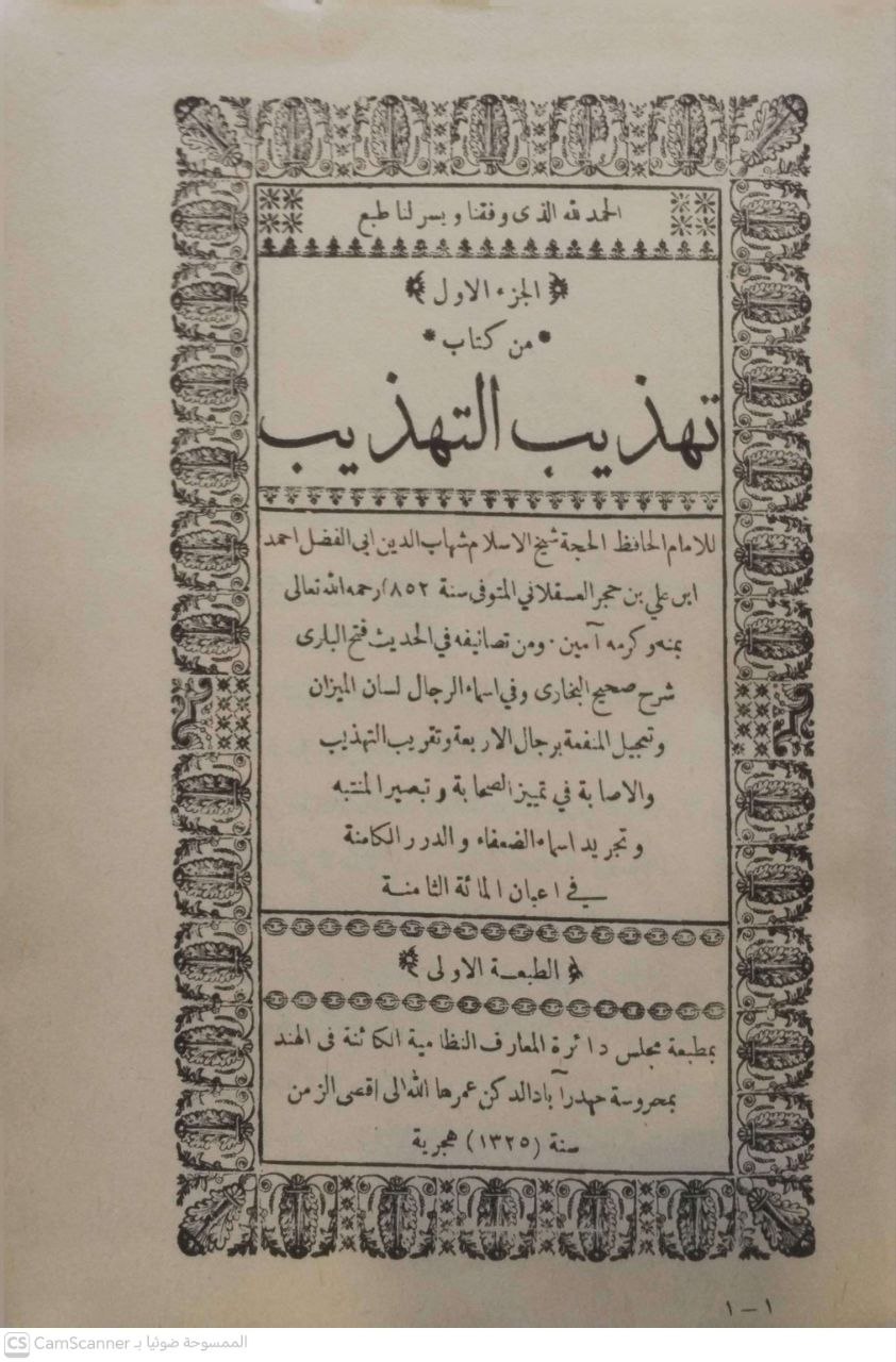 صورة 2 من كتاب تهذيب التهذيب لـ أحمد بن علي بن محمد بن أحمد بن حجر العسقلاني أبو الفضل - نسخة أصلية نادرة - مكتبة الأصول والنوادر