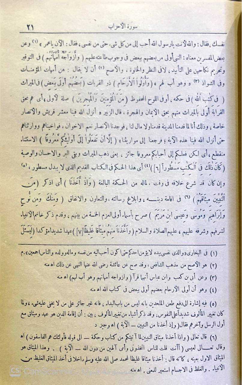 صورة 7 من كتاب جامع البيان في تفسير القرآن وفي هامشه حواشي للمؤلف ولكبير من علماء الهند لـ للامام الصفوي \معين الدين الأيجي  محمد بن عبد الرحمن  بن محمد الحسيني الشافعي - نسخة أصلية نادرة - الخزانة الأشرفية