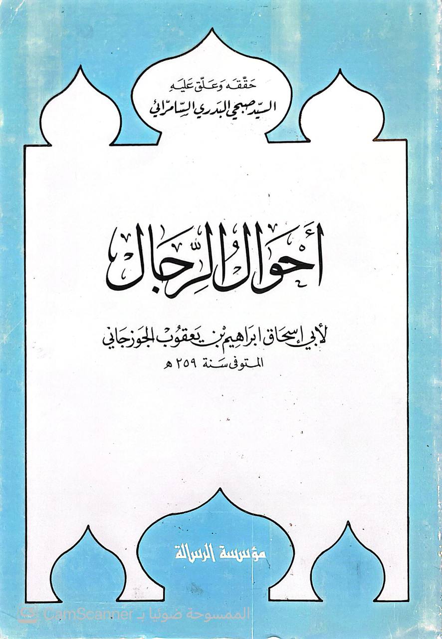 صورة 6 من كتاب أحوال الرجال لـ أبي اسحاق ابراهيم بن يعقوب الجوزجاني - نسخة أصلية نادرة - الخزانة الأشرفية