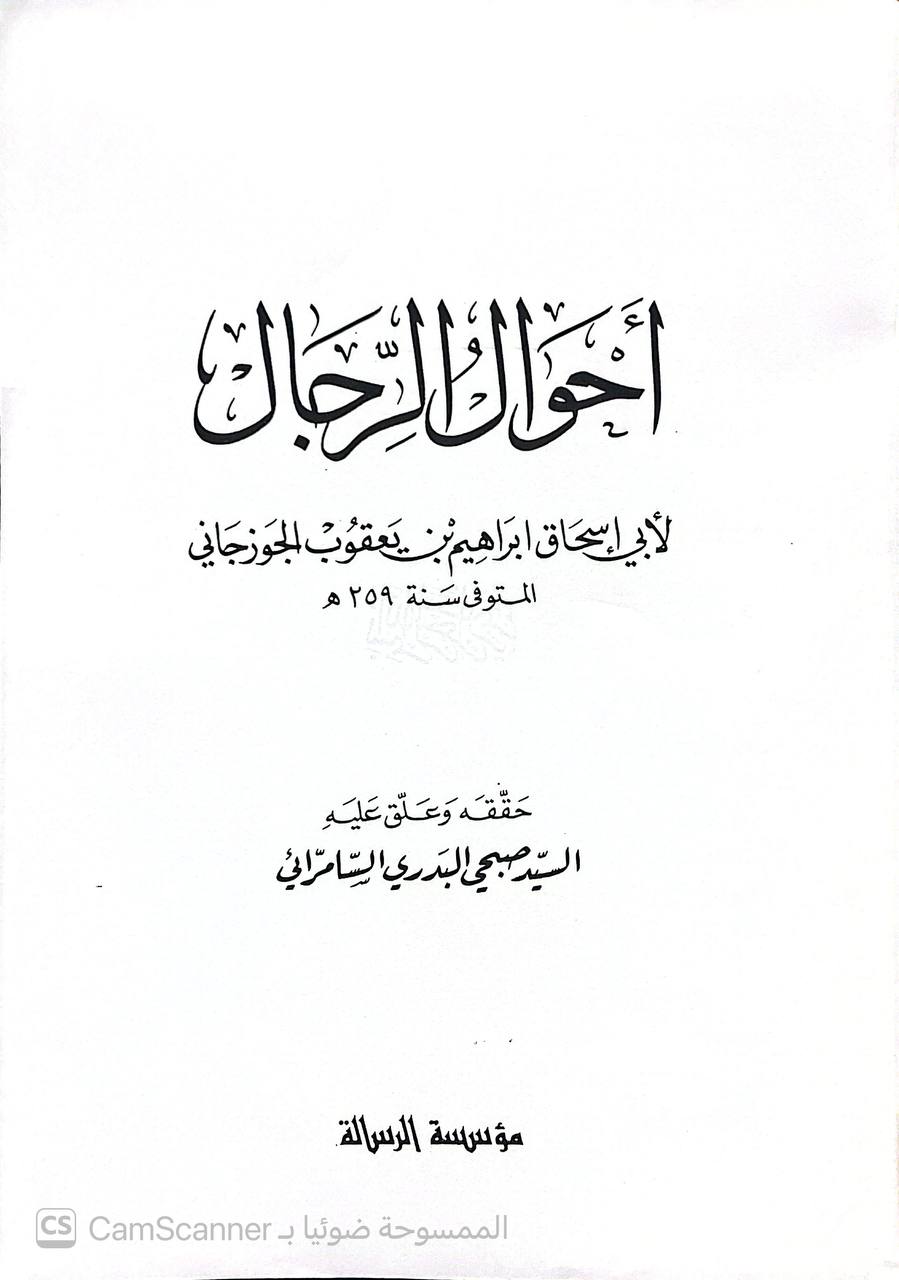صورة 5 من كتاب أحوال الرجال لـ أبي اسحاق ابراهيم بن يعقوب الجوزجاني - نسخة أصلية نادرة - الخزانة الأشرفية
