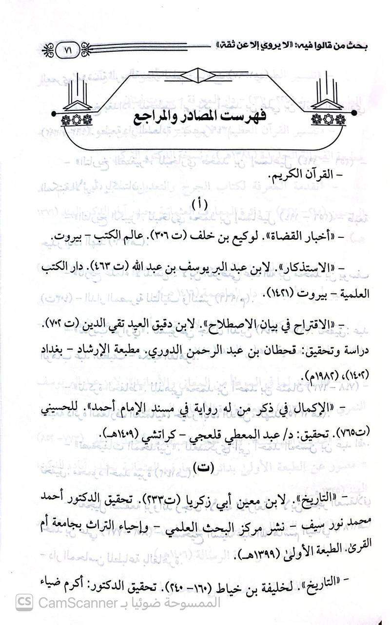 صورة 3 من كتاب بحث من قالوا فيه لا يروي الا عن ثقة لـ وصي الله محمد عباس - نسخة أصلية نادرة - الخزانة الأشرفية