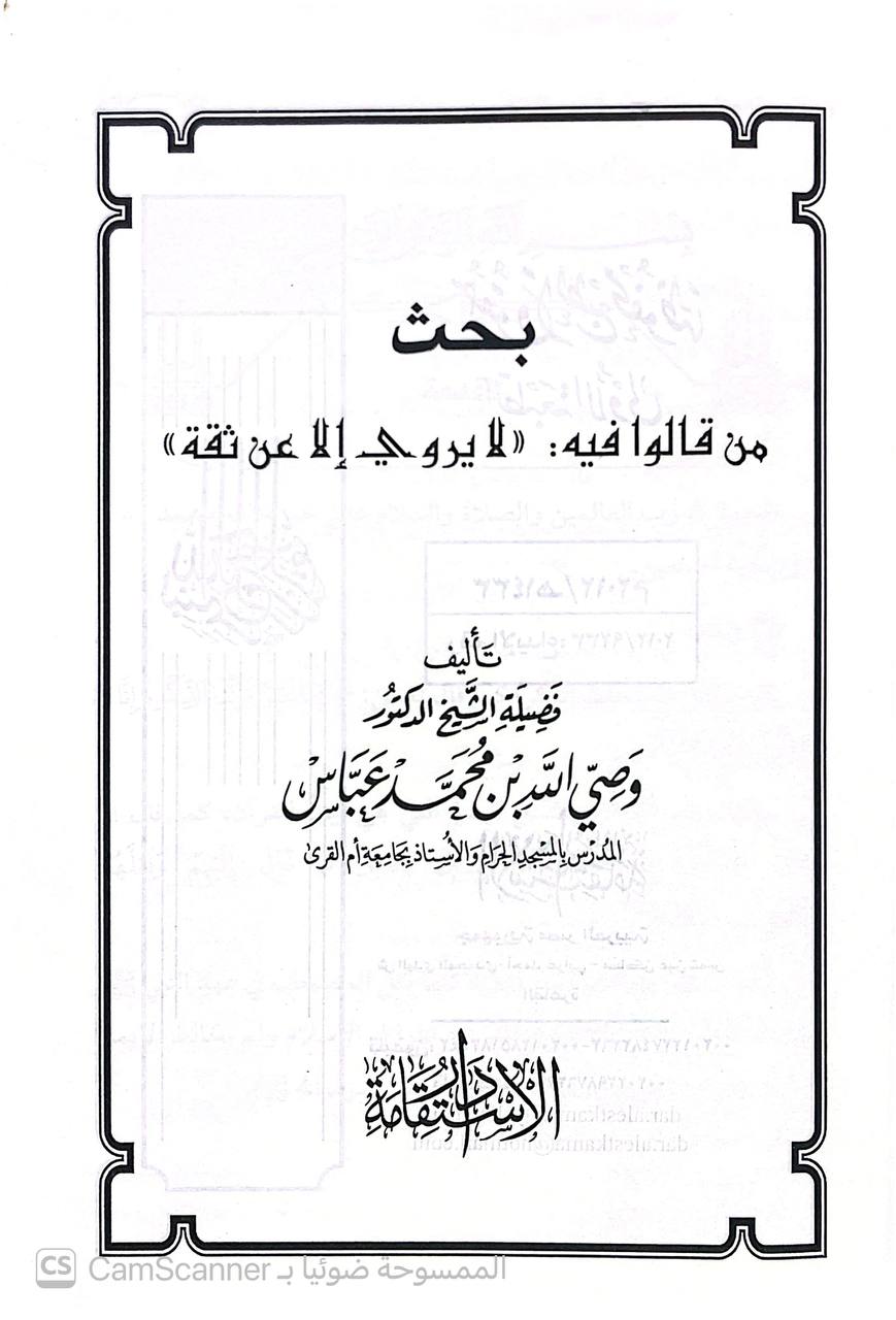 صورة 4 من كتاب بحث من قالوا فيه لا يروي الا عن ثقة لـ وصي الله محمد عباس - نسخة أصلية نادرة - الخزانة الأشرفية