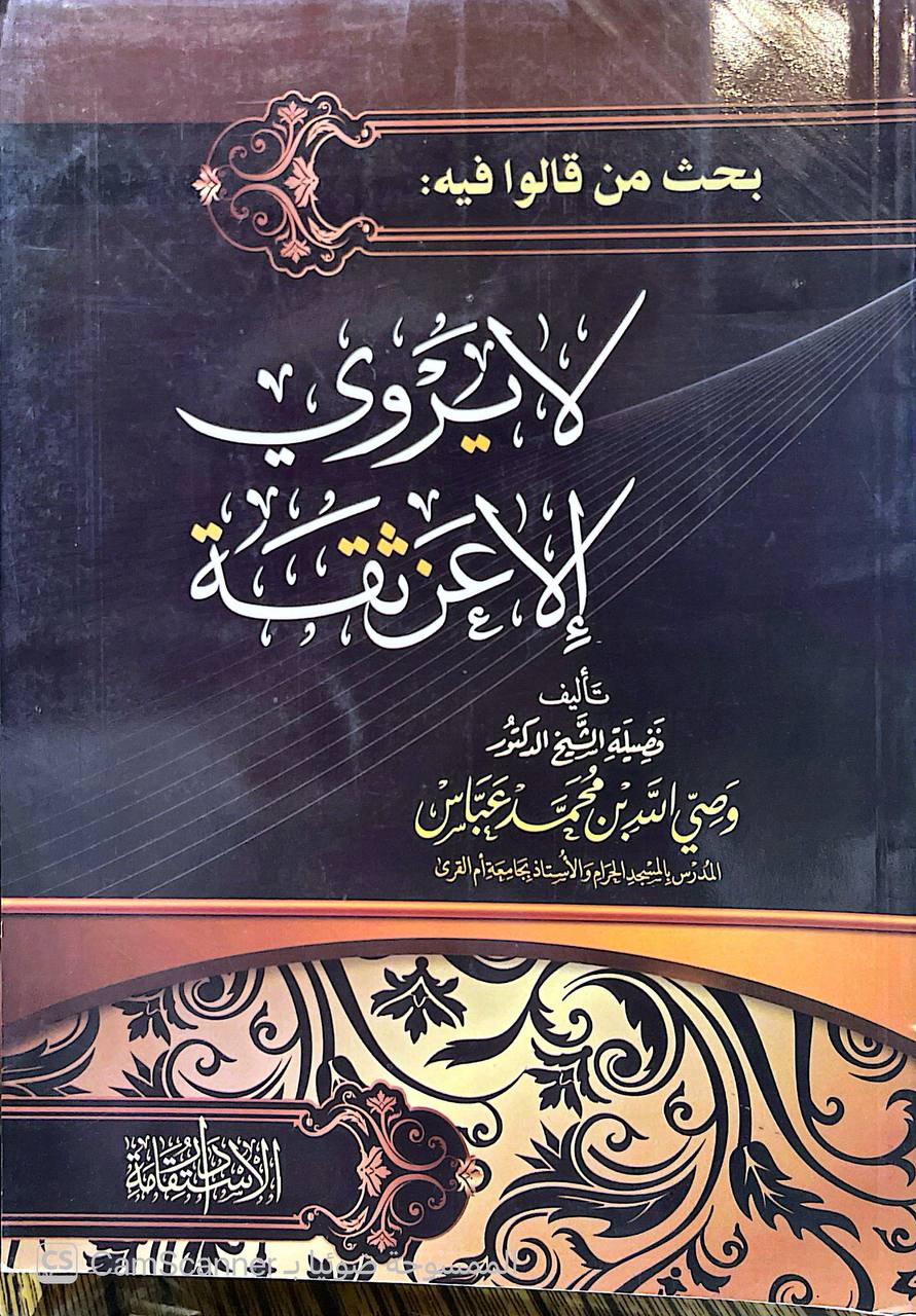صورة 1 من كتاب بحث من قالوا فيه لا يروي الا عن ثقة لـ وصي الله محمد عباس - نسخة أصلية نادرة - الخزانة الأشرفية