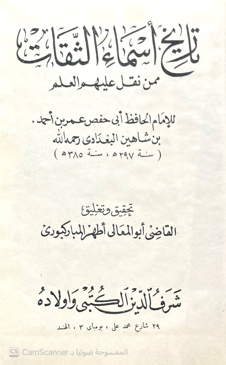 صورة 4 من كتاب تاريخ أسماء الثقات ممن نقل عليهم العلم لـ أبو حفص عمر بن أحمد بن عثمان بن أحمد بن محمد بن أيوب بن أزداذ البغدادي المعروف بـ ابن شاهين - نسخة أصلية نادرة - الخزانة الأشرفية