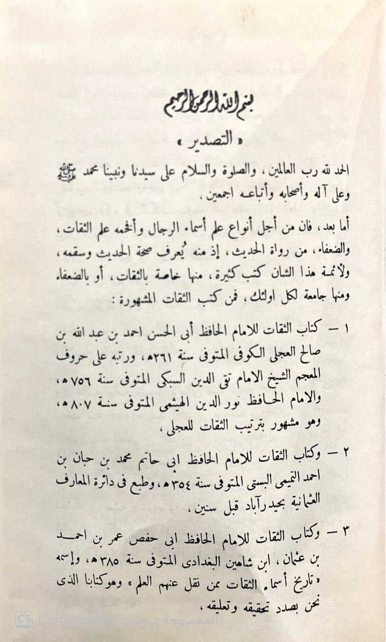 صورة 2 من كتاب تاريخ أسماء الثقات ممن نقل عليهم العلم لـ أبو حفص عمر بن أحمد بن عثمان بن أحمد بن محمد بن أيوب بن أزداذ البغدادي المعروف بـ ابن شاهين - نسخة أصلية نادرة - الخزانة الأشرفية