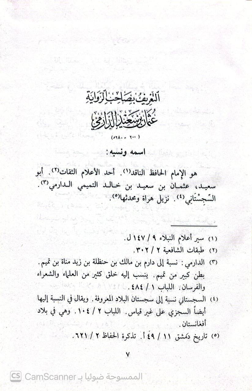 صورة 2 من كتاب تاريخ عثمان بن سعيد الدارمي  عن أبي زكريا  يحيى بن معين في تجريح الرواة وتعديلهم لـ أبو سعيد عثمان بن سعيد بن خالد بن سعيد الدارمي السجستاني - نسخة أصلية نادرة - الخزانة الأشرفية