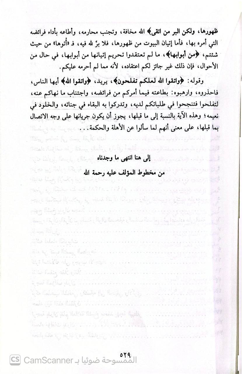 صورة 11 من كتاب جامع التفسير من كتب الاحاديث - يجمع الأحاديث والآثار الوارة في التفسير من الكتب الستة ومسند الامام أحمد لـ خالد بن عبد القادر آل عقدة - نسخة أصلية نادرة - الخزانة الأشرفية