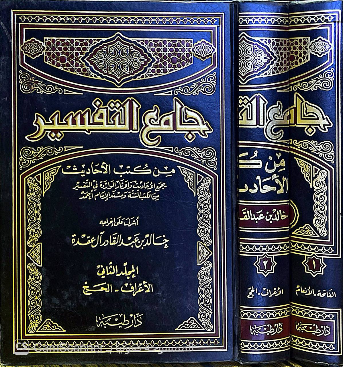 صورة 2 من كتاب جامع التفسير من كتب الاحاديث - يجمع الأحاديث والآثار الوارة في التفسير من الكتب الستة ومسند الامام أحمد لـ خالد بن عبد القادر آل عقدة - نسخة أصلية نادرة - الخزانة الأشرفية