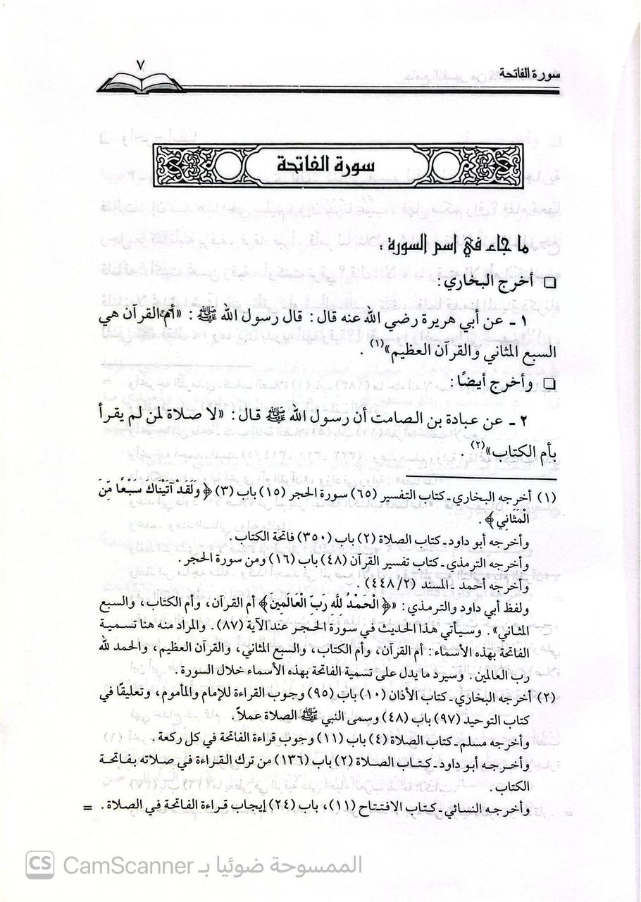 صورة 6 من كتاب جامع التفسير من كتب الاحاديث - يجمع الأحاديث والآثار الوارة في التفسير من الكتب الستة ومسند الامام أحمد لـ خالد بن عبد القادر آل عقدة - نسخة أصلية نادرة - الخزانة الأشرفية