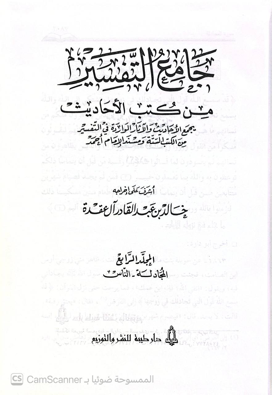 صورة 8 من كتاب جامع التفسير من كتب الاحاديث - يجمع الأحاديث والآثار الوارة في التفسير من الكتب الستة ومسند الامام أحمد لـ خالد بن عبد القادر آل عقدة - نسخة أصلية نادرة - الخزانة الأشرفية